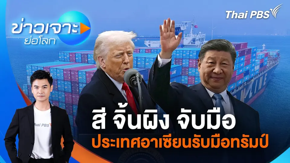 ข่าวเจาะย่อโลก