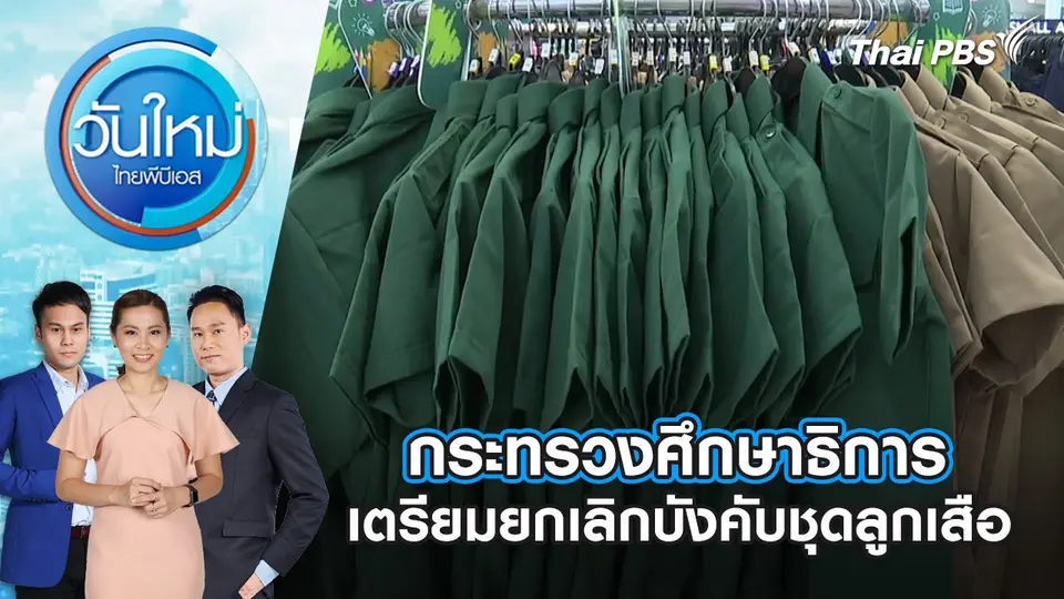 วันใหม่  ไทยพีบีเอส