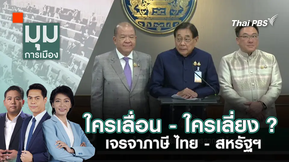 มุมการเมือง