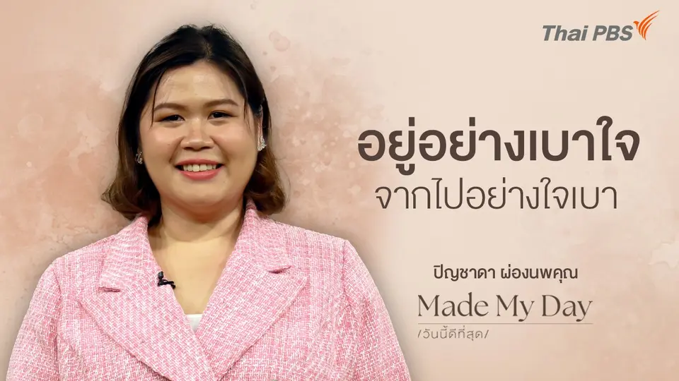 Made My Day วันนี้ดีที่สุด