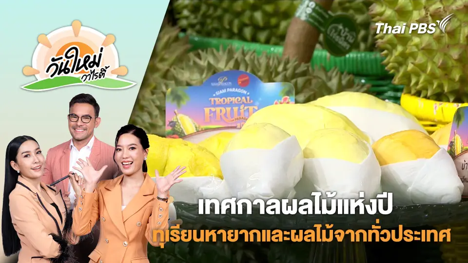 เทศกาลผลไม้แห่งปี ทุเรียนหายากและผลไม้จากทั่วประเทศ | วันใหม่วาไรตี้ | 24 เม.ย. 68