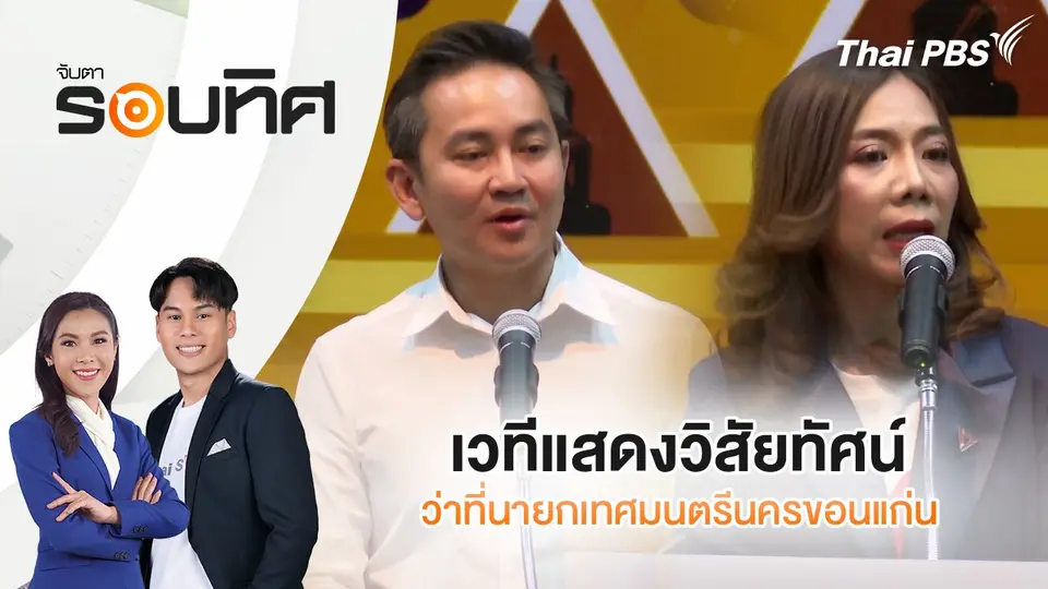 จับตารอบทิศ