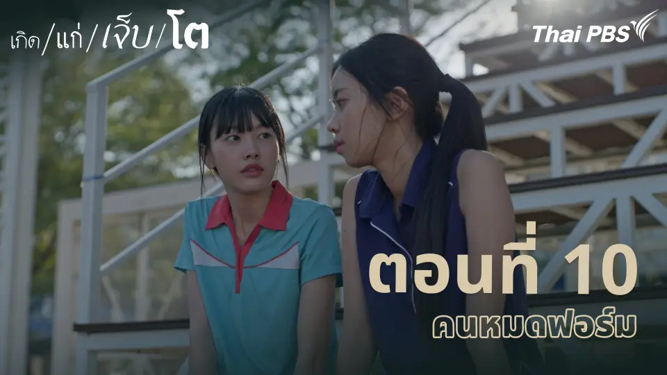 เกิด/แก่/เจ็บ/โต