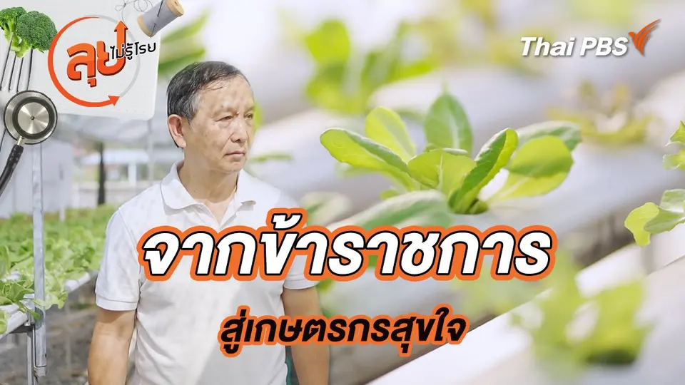 ลุยไม่รู้โรย
