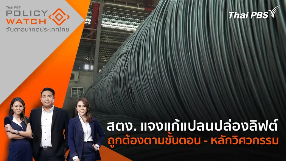 POLICY WATCH จับตาอนาคตประเทศไทย