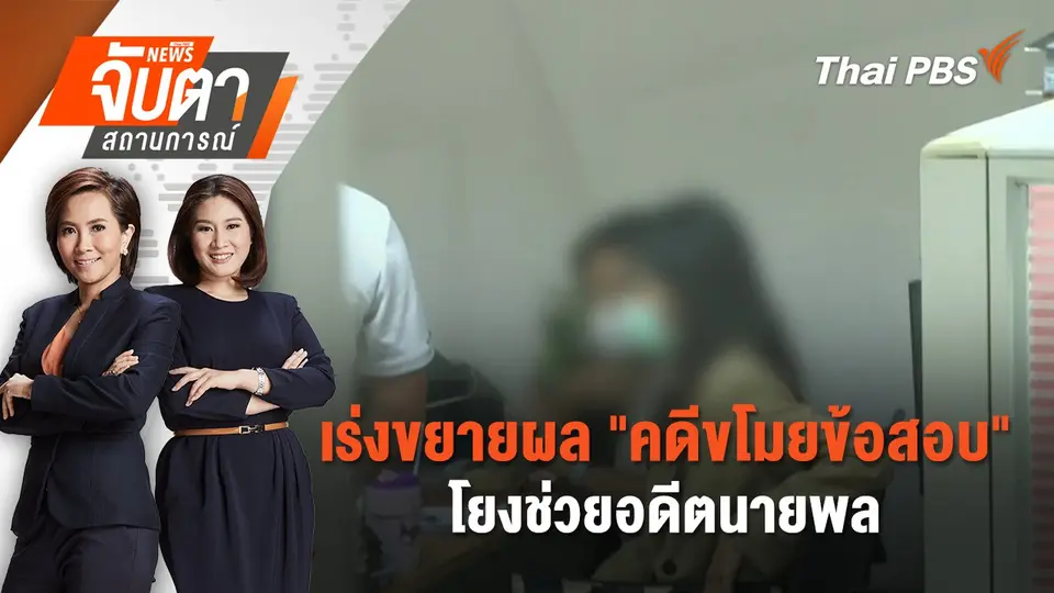 จับตาสถานการณ์