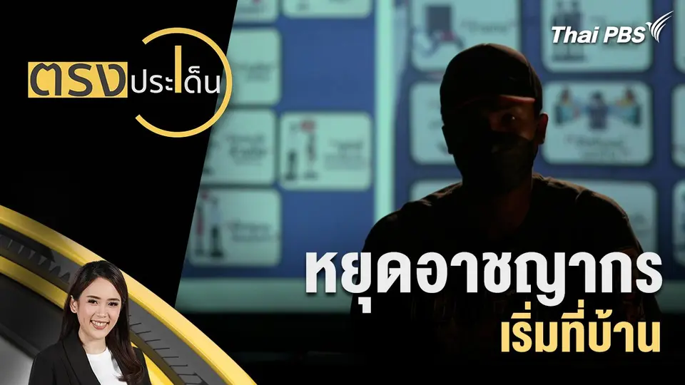 ตรงประเด็น