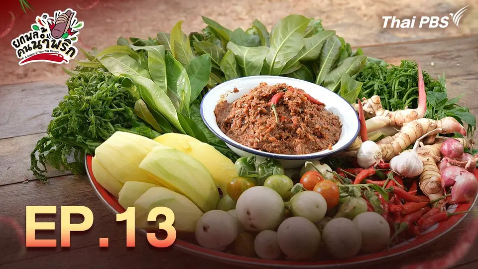 ยกพลคนน้ำพริก