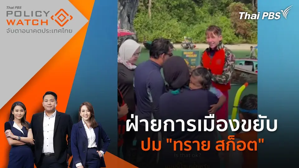 POLICY WATCH จับตาอนาคตประเทศไทย