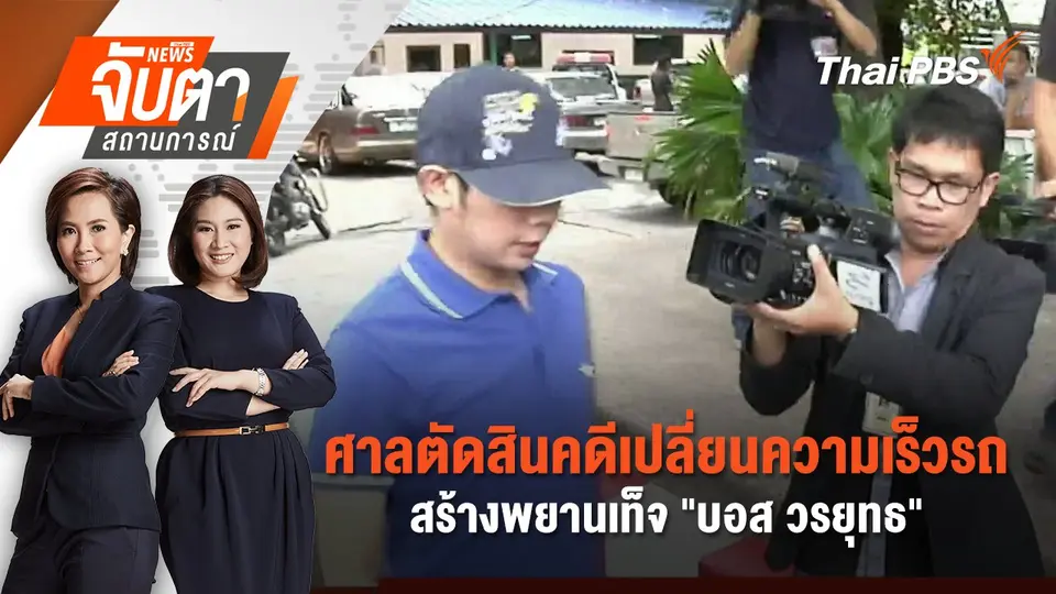 จับตาสถานการณ์