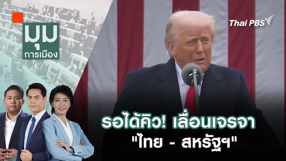 มุมการเมือง