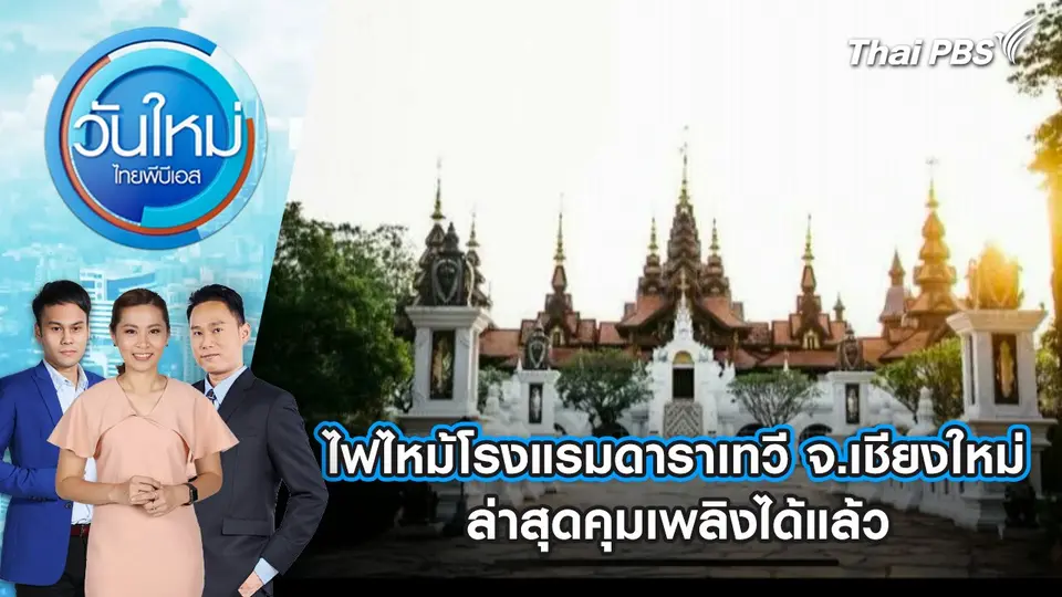 วันใหม่  ไทยพีบีเอส