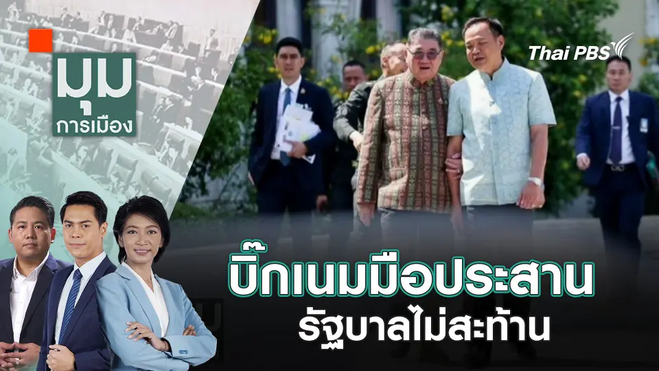 มุมการเมือง