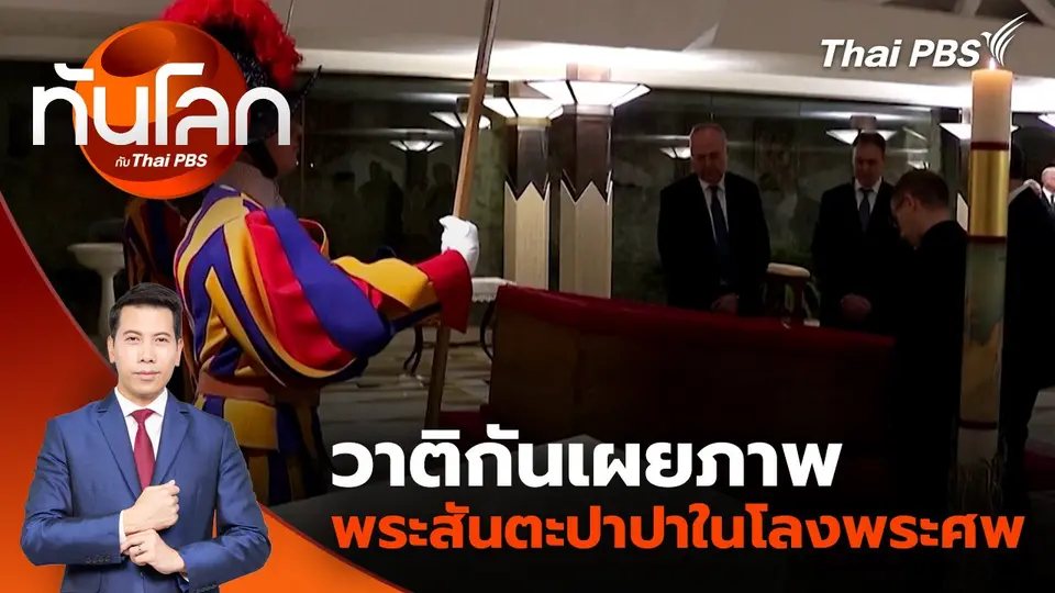 12 ปี ของพระสันตะปาปาฟรานซิส | 22 เม.ย. 68