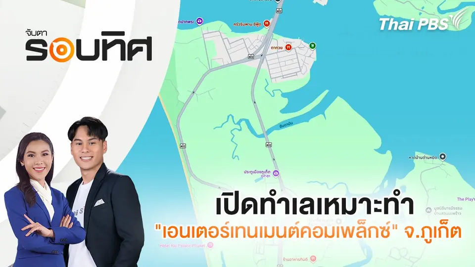 จับตารอบทิศ