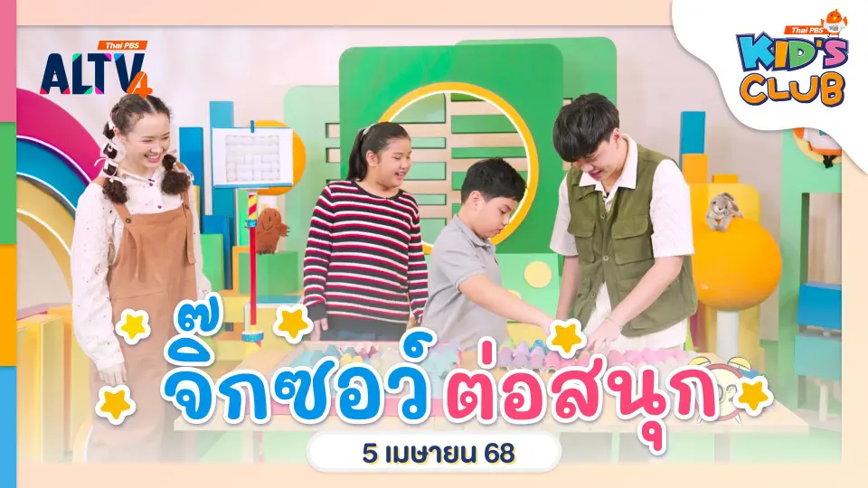 จิ๊กซอว์ต่อสนุก | 5 เม.ย. 68