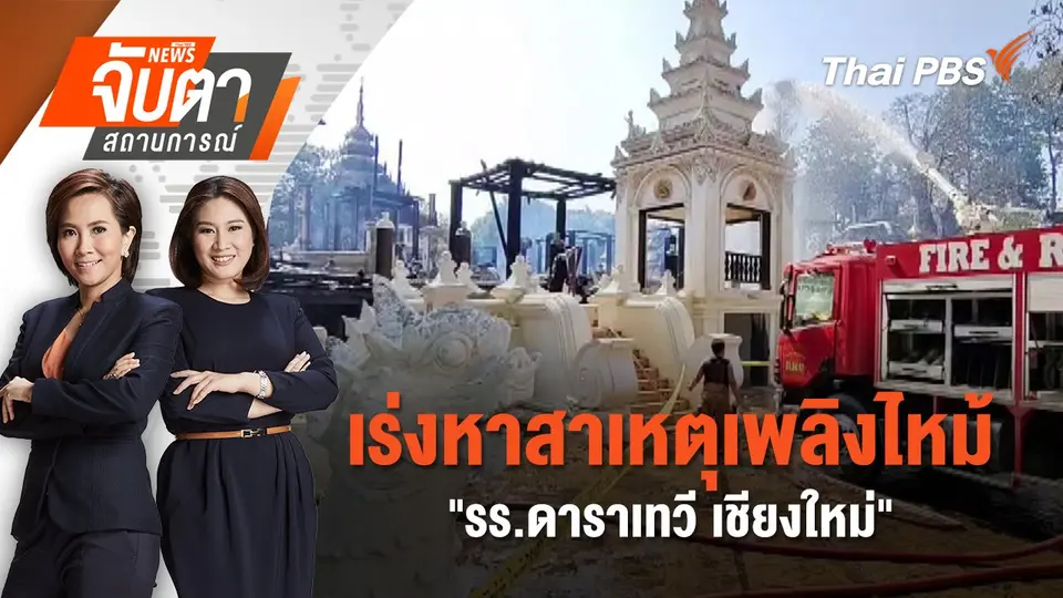จับตาสถานการณ์