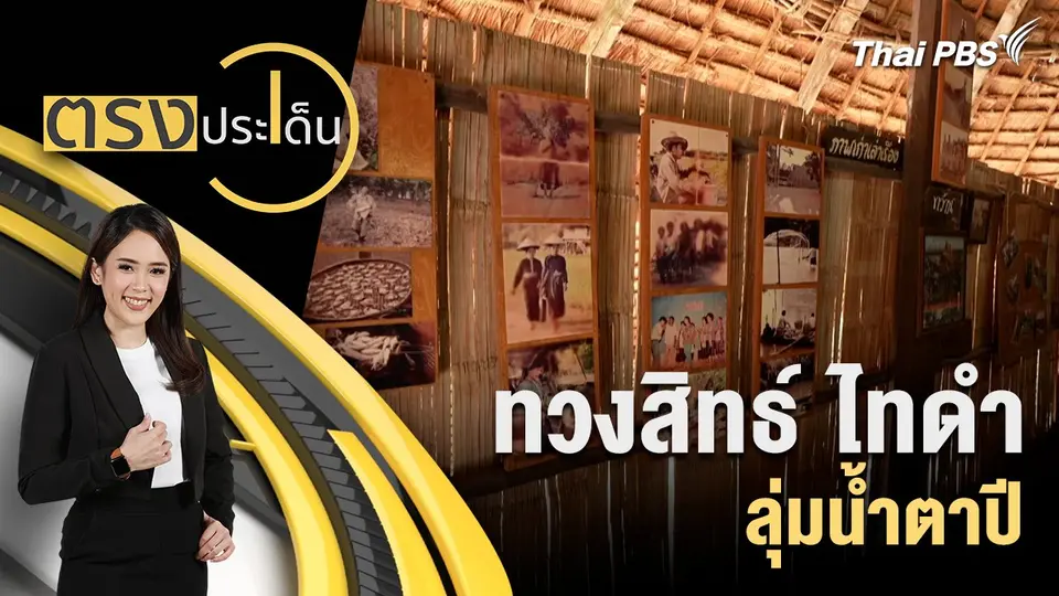 ตรงประเด็น