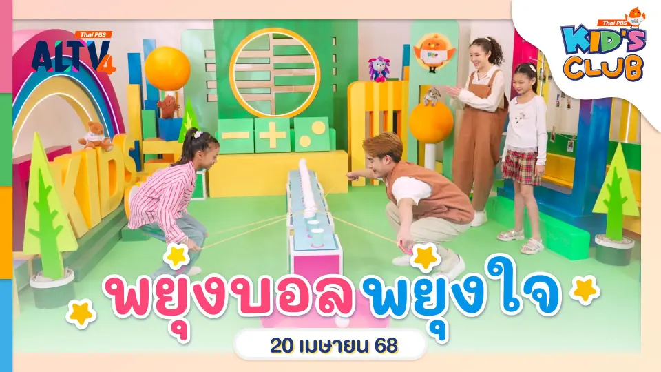 พยุงบอลพยุงใจ | 20 เม.ย. 68