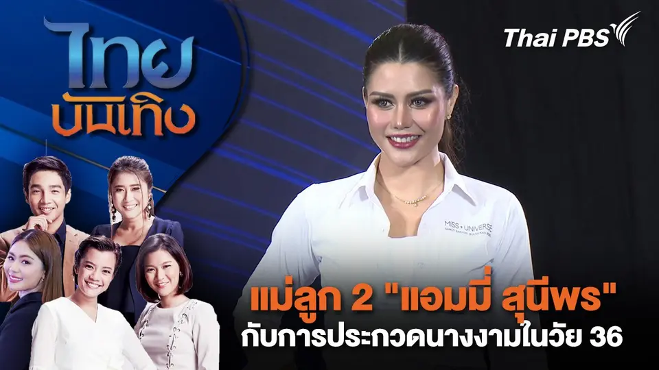 แม่ลูก 2 "แอมมี่ สุนีพร" กับการประกวดนางงามในวัย 36 | ไทยบันเทิง | 23 เม.ย. 68