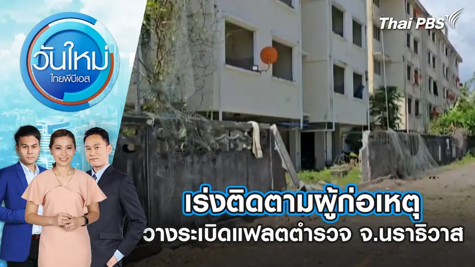วันใหม่  ไทยพีบีเอส