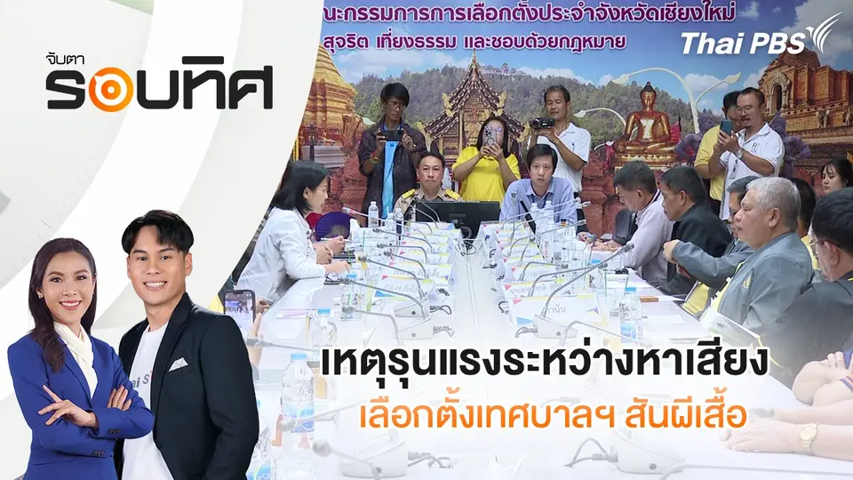 จับตารอบทิศ
