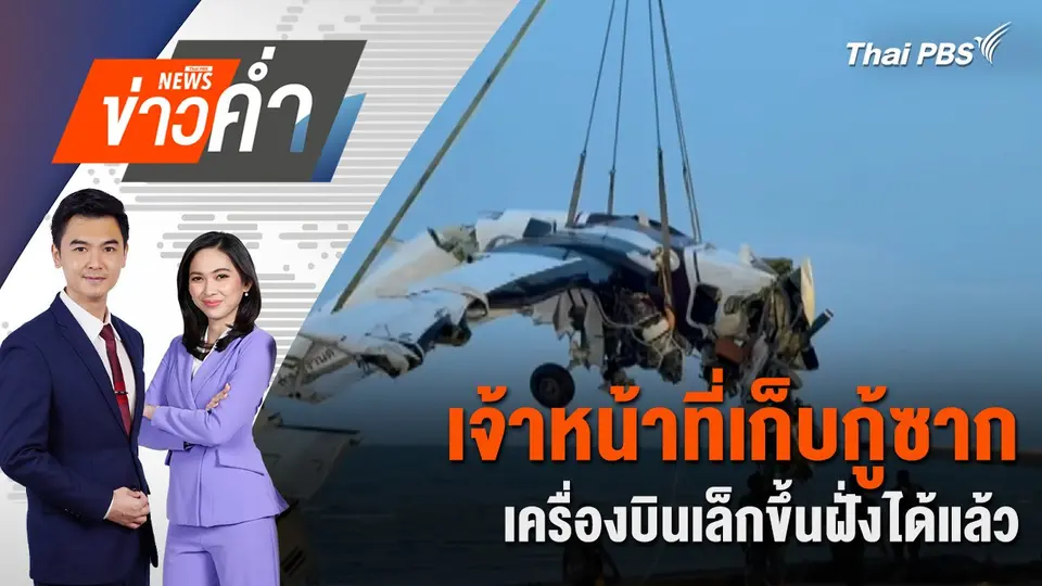 เจ้าหน้าที่เก็บกู้ซากเครื่องบินเล็กขึ้นฝั่งได้แล้ว | 25 เม.ย. 68