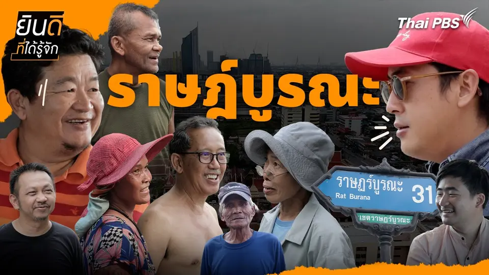 ยินดีที่ได้รู้จัก