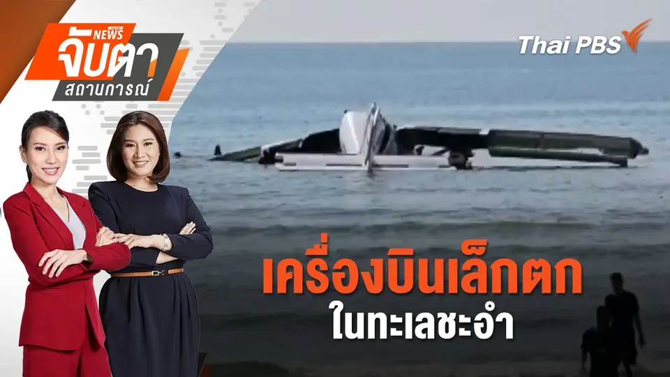 จับตาสถานการณ์