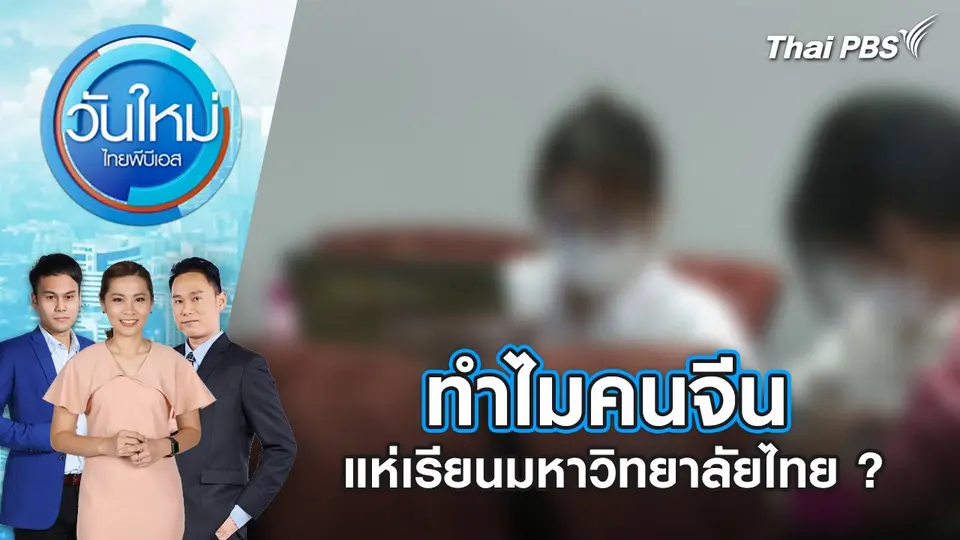 วันใหม่  ไทยพีบีเอส
