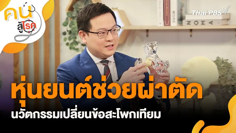 คนสู้โรค