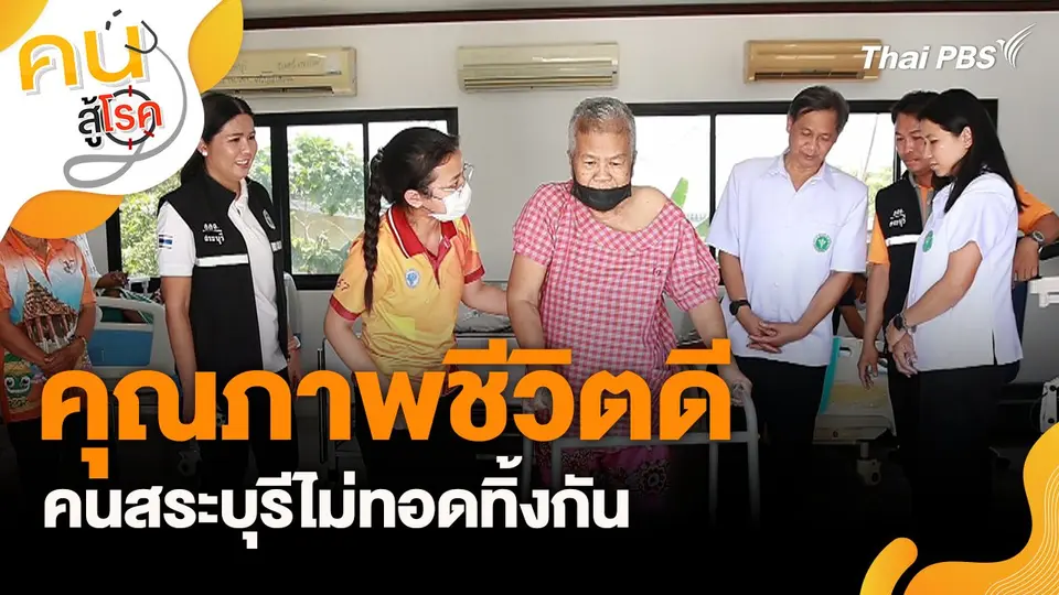 คนสู้โรค