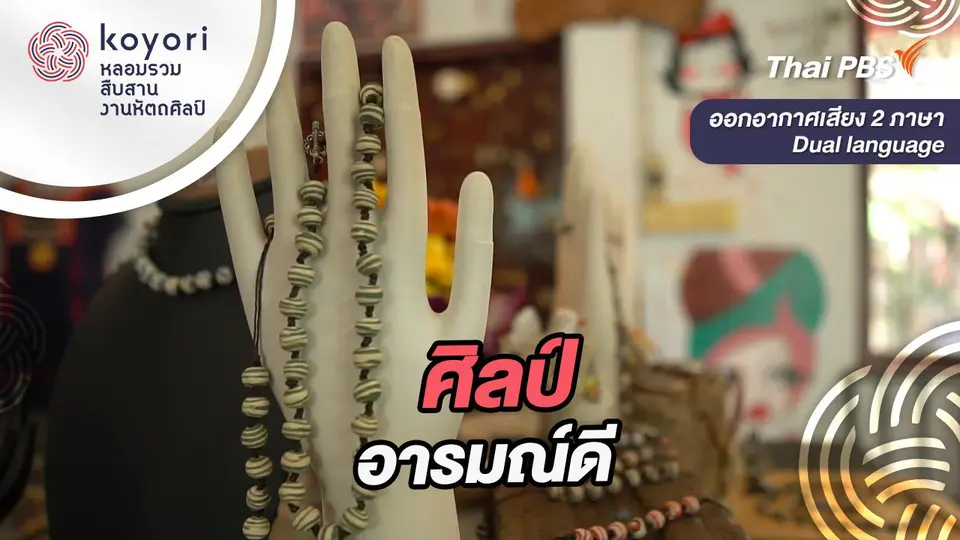 koyori หลอมรวม สืบสาน งานหัตถศิลป์