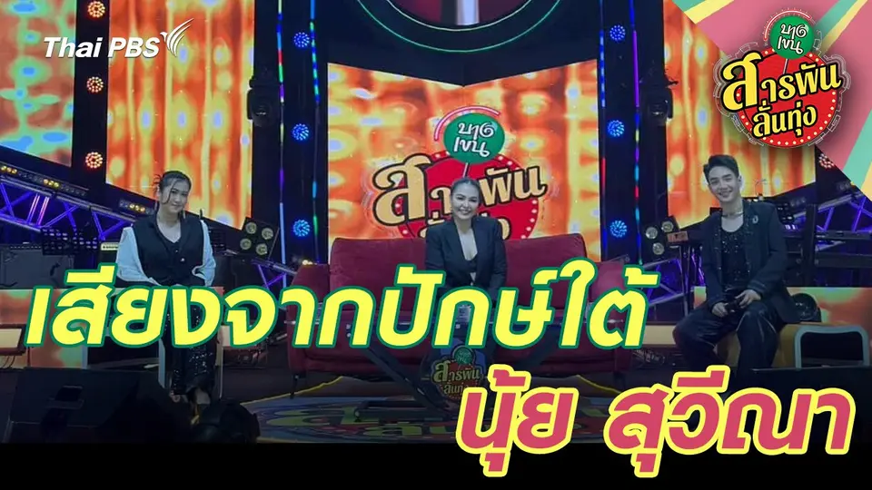 สารพันลั่นทุ่ง (บางเขน)