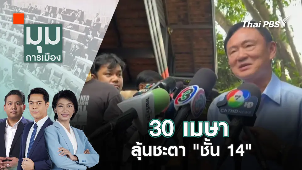 มุมการเมือง