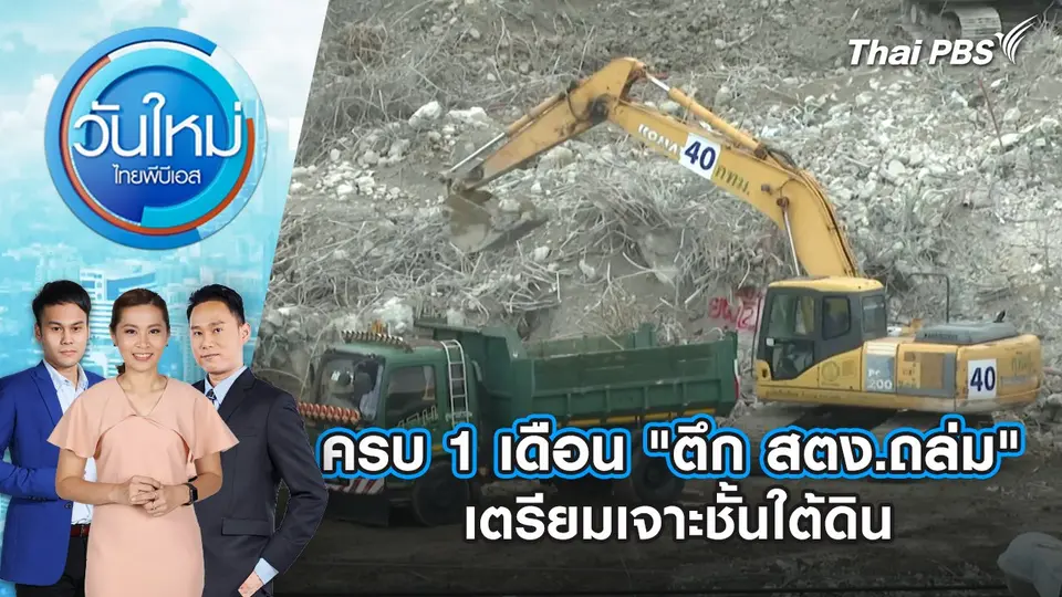 วันใหม่  ไทยพีบีเอส