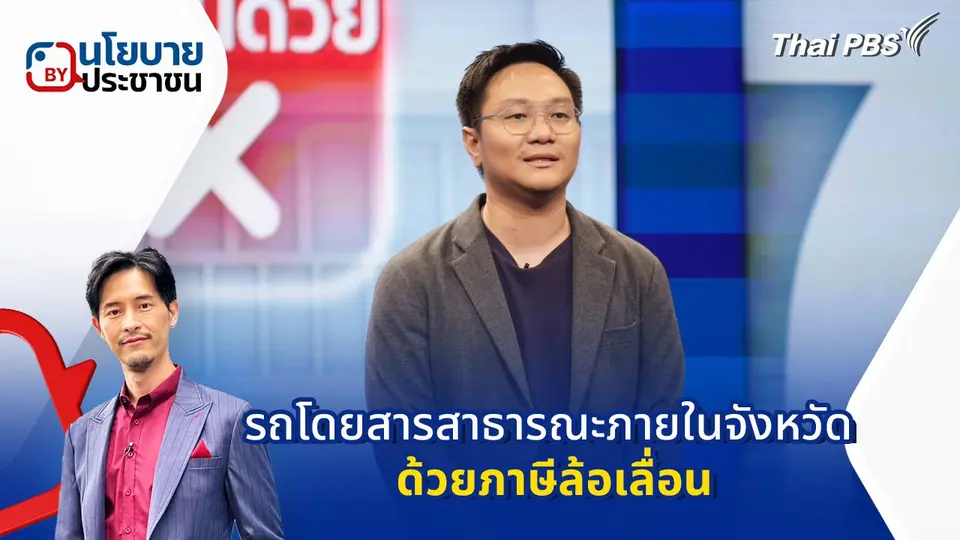 นโยบาย "รถโดยสารสาธารณะภายในจังหวัด ด้วยภาษีล้อเลื่อน"