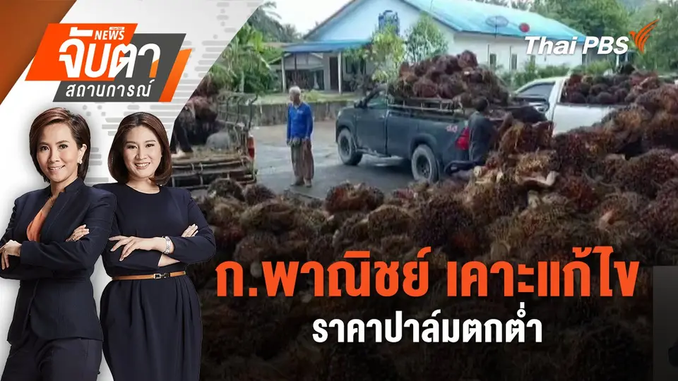 จับตาสถานการณ์
