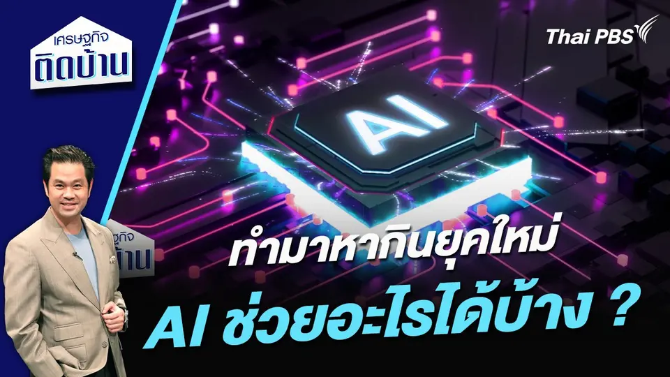 ทำมาหากินยุคใหม่ AI ช่วยอะไรได้บ้าง ?