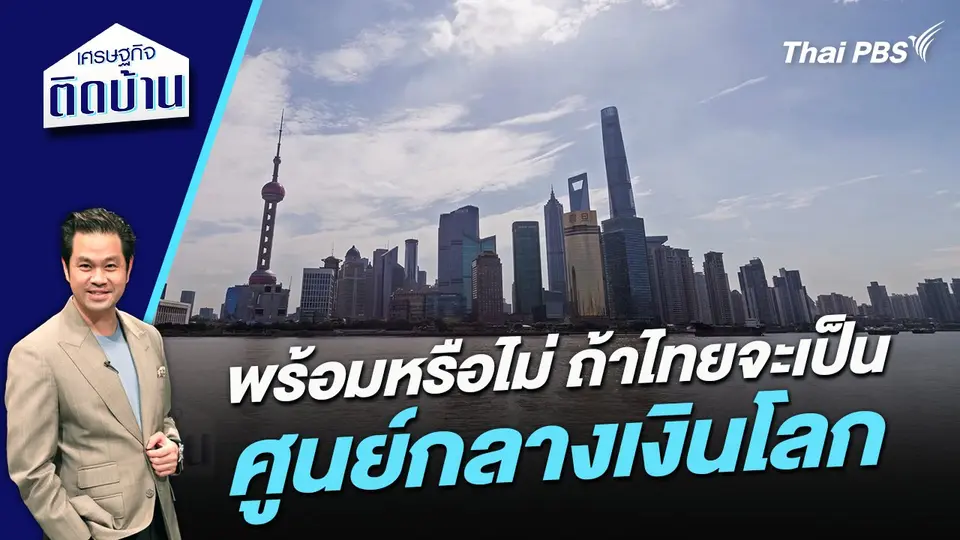 พร้อมหรือไม่ ถ้าไทยจะเป็นศูนย์กลางเงินโลก