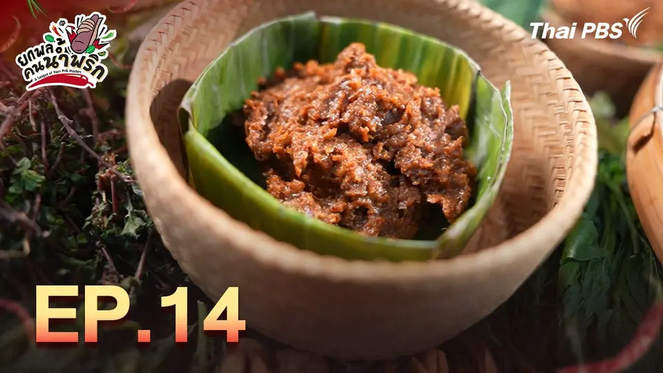 ยกพลคนน้ำพริก