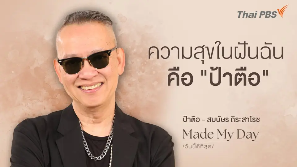 Made My Day วันนี้ดีที่สุด
