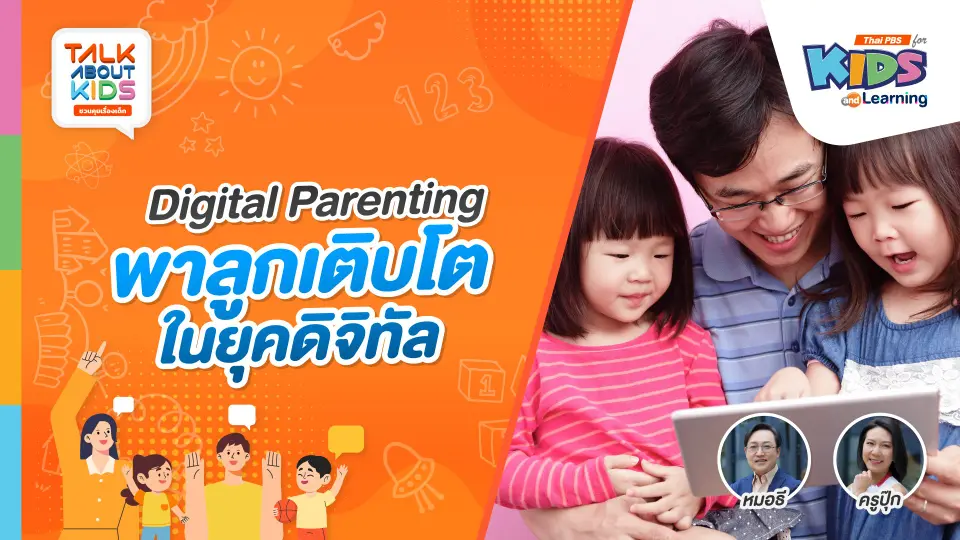 Digital Parenting พาลูกเติบโตในยุคดิจิทัล