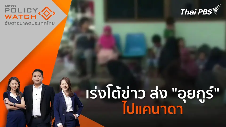 POLICY WATCH จับตาอนาคตประเทศไทย