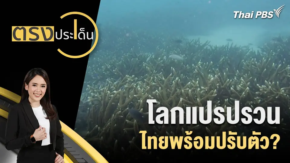 โลกแปรปรวน ไทยพร้อมปรับตัว?