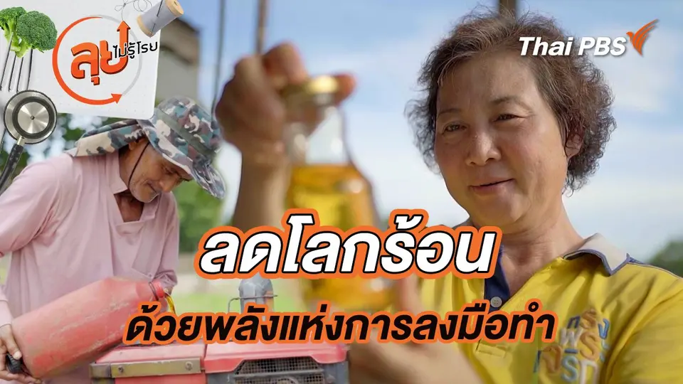 ลุยไม่รู้โรย