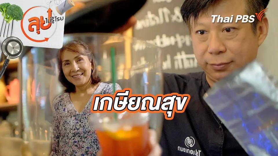 เกษียณสุข