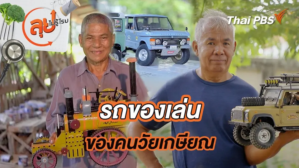 รถของเล่นของคนวัยเกษียณ