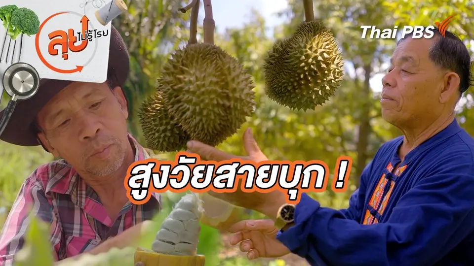 สูงวัยสายบุก !