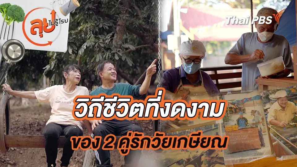 วิถีชีวิตที่งดงามของ 2 คู่รักวัยเกษียณ